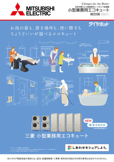 小型業務用エコキュート カタログ