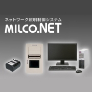 ネットワーク照明制御システム「MILCO.NET」