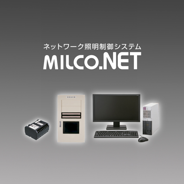 ネットワーク照明制御システム「MILCO.NET」