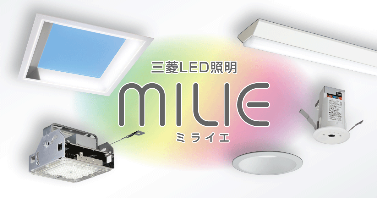 高天井用ベースライト GTシリーズ 産業用｜照明｜三菱電機