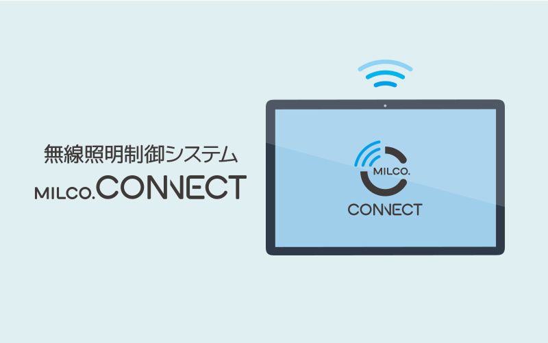 無線照明制御システム MILCO.CONNECT