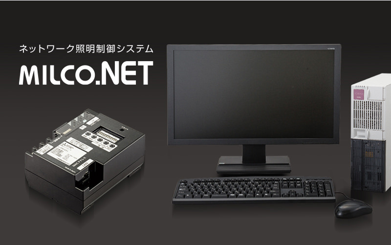 ネットワーク照明制御システム　MILCO.NET