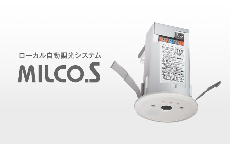ローカル自動調光システム MILCO.S［有線タイプ］