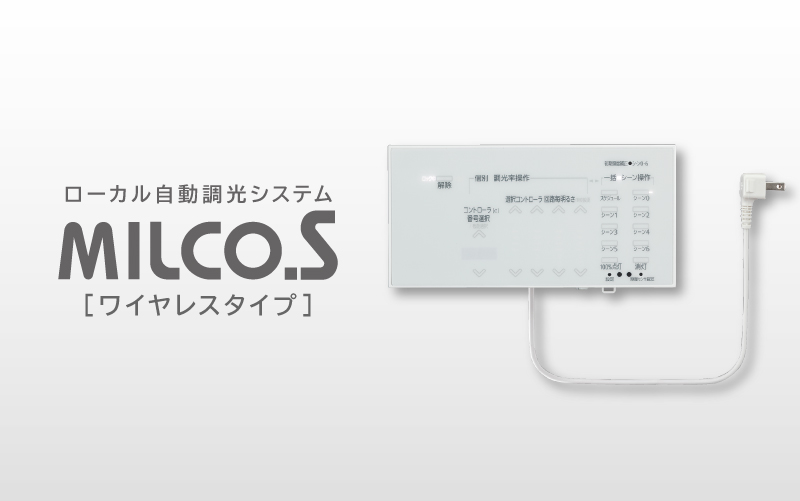 ローカル自動調光システム MILCO.S［ワイヤレスタイプ］