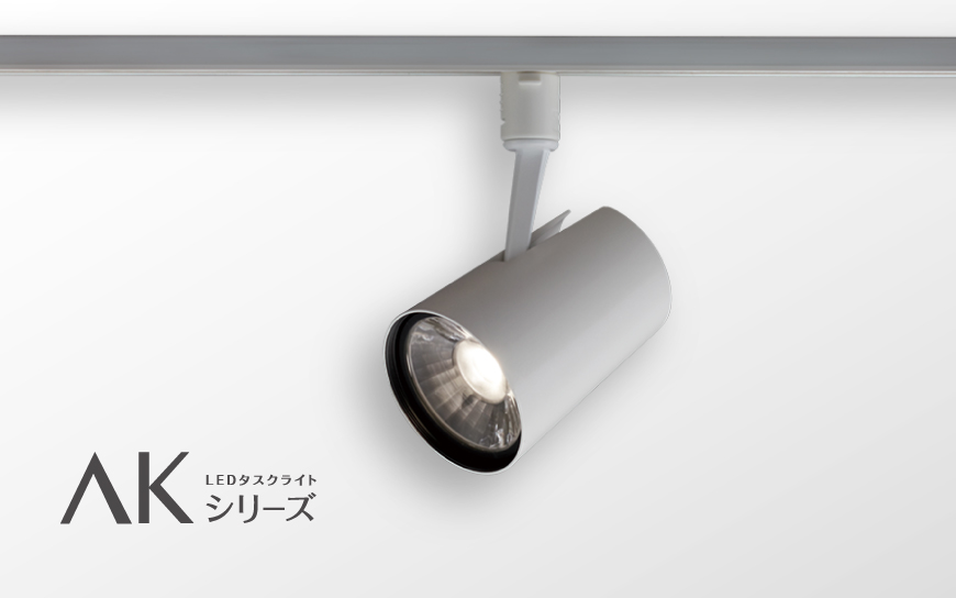 スポットライト AKシリーズ