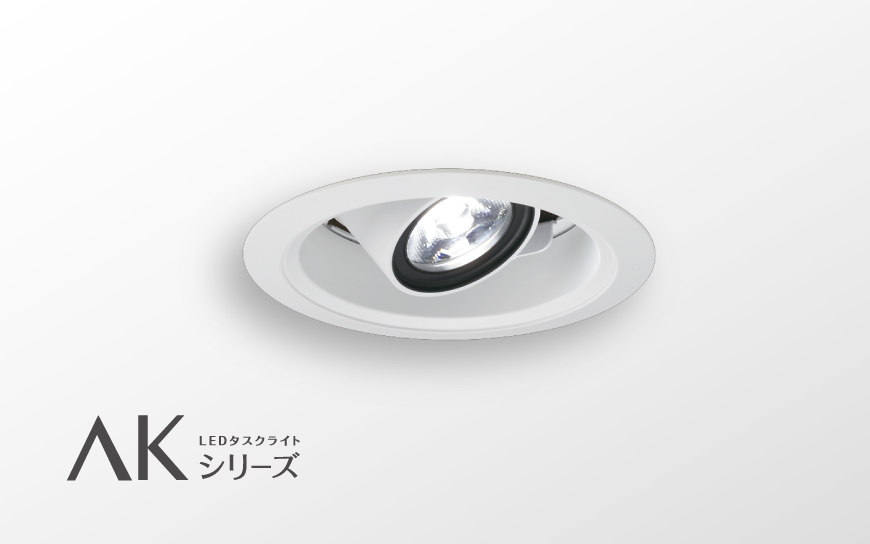 ユニバーサルダウンライト AKシリーズ