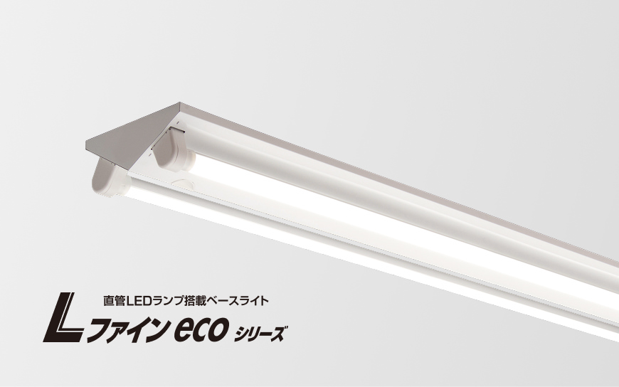 直管LEDランプ搭載ベースライト Lファインecoシリーズ
