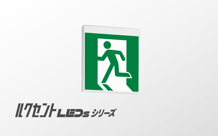 誘導灯 ルクセントLEDsシリーズ