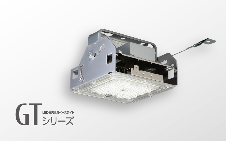 高天井用ベースライト