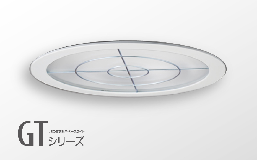 高天井用ダウンライト GTシリーズ