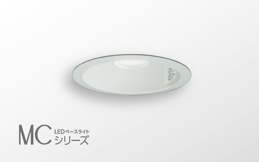 MCシリーズ 人感センサタイプ