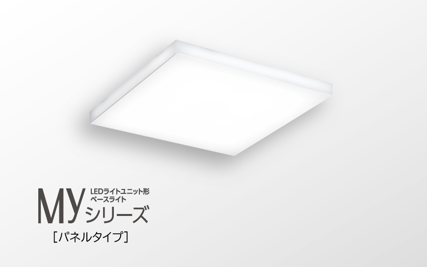 LEDライトユニット形 Myシリーズ［パネルタイプ］
