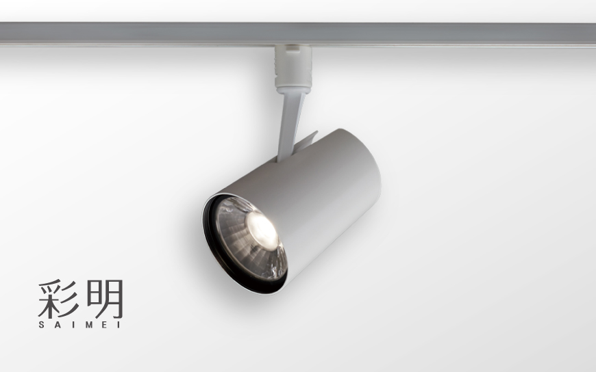 スポットライト 高彩度・高演色タイプ 彩明