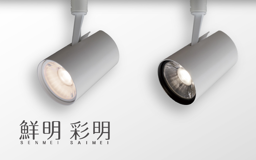 ユニバーサルダウンライト・スポットライトAKシリーズ　高彩度タイプ　鮮明・彩明