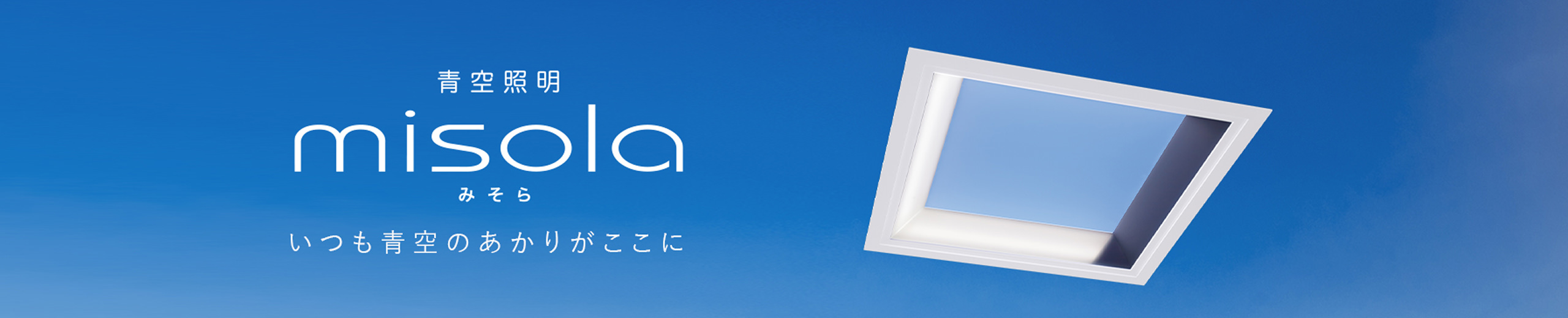青空照明 misola みそら いつも青空のあかりがここに