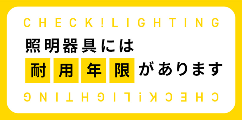 照明器具には耐用年限があります