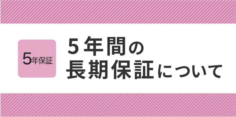 5年保証 5年間の長期保証について