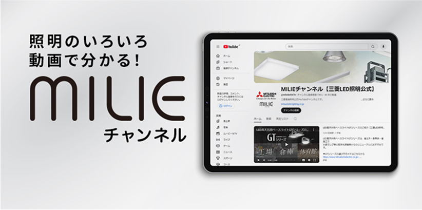 照明のいろいろ動画で分かる！MILIEチャンネル