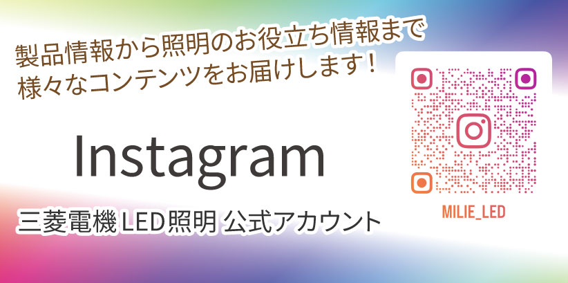 Instagram 三菱電機LED照明公式アカウント