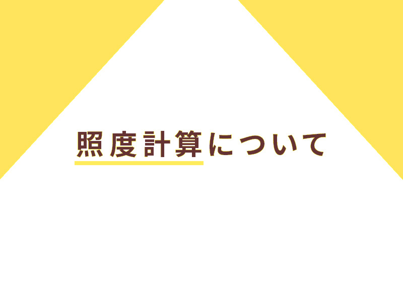 照度計算について