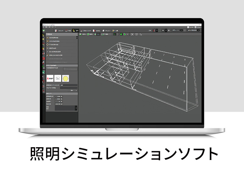 照明シミュレーションソフト
