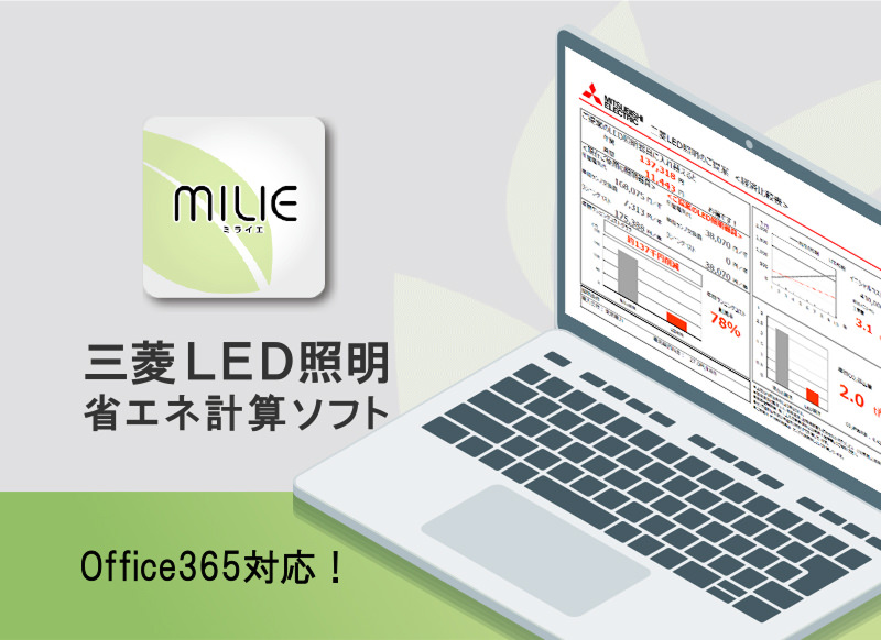 三菱LED照明省エネ計算ソフト