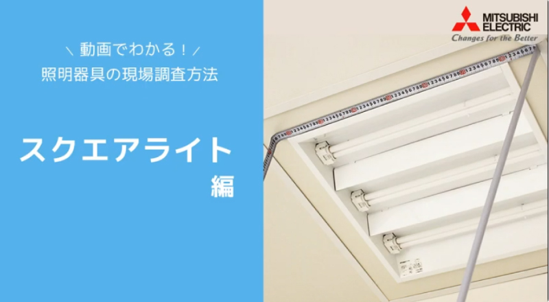 現場調査方法 スクエアライト編