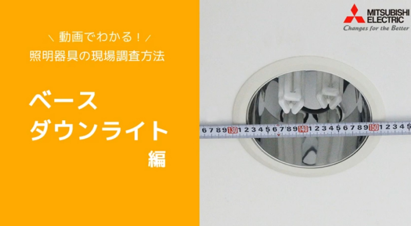 動画でわかる！照明器具の現場調査方法 ベースダウンライト編
