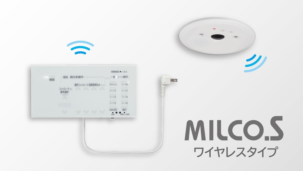 ローカル自動調光システム　MILCO.S［ワイヤレスタイプ］