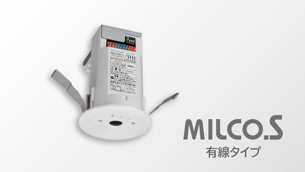 ローカル自動調光システム　MILCO.S［有線タイプ］