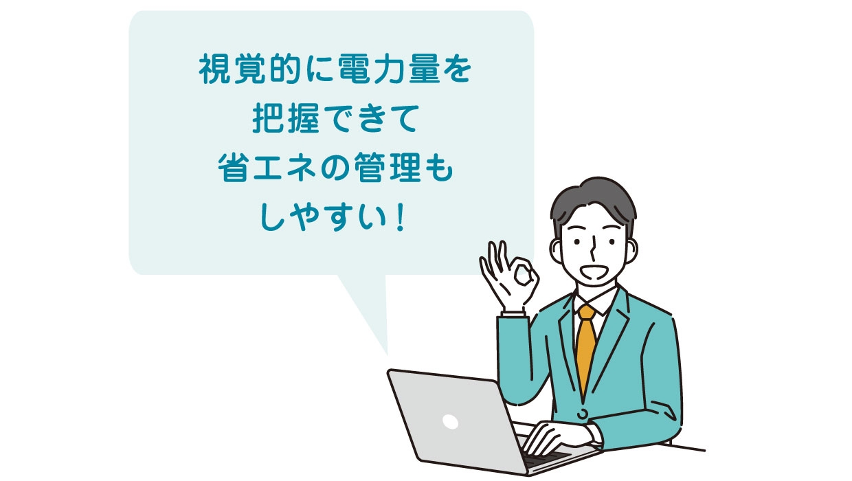 視覚的に電力量を把握できて省エネの管理もしやすい！