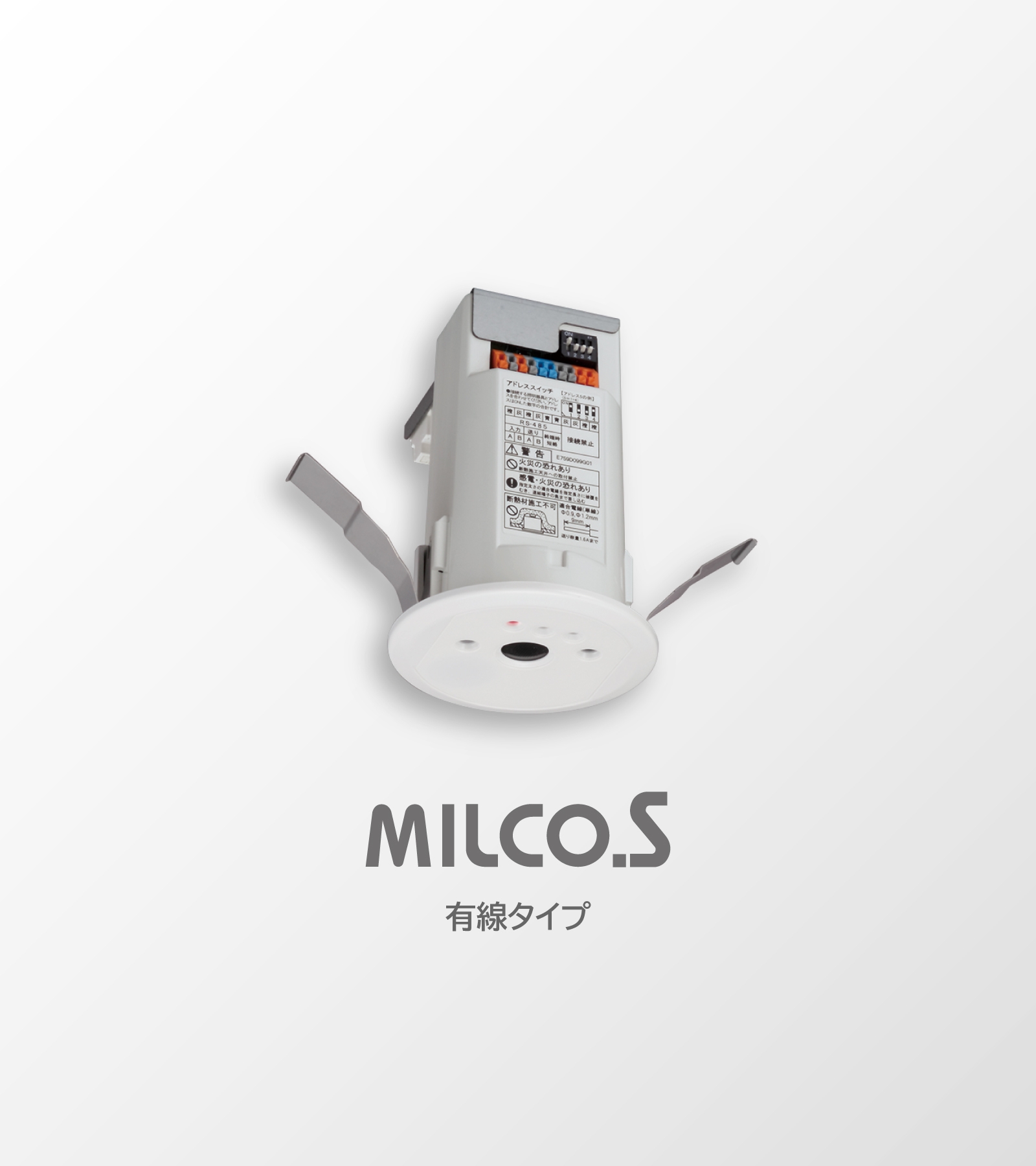 ローカル自動調光システム MILCO.S ［有線タイプ］