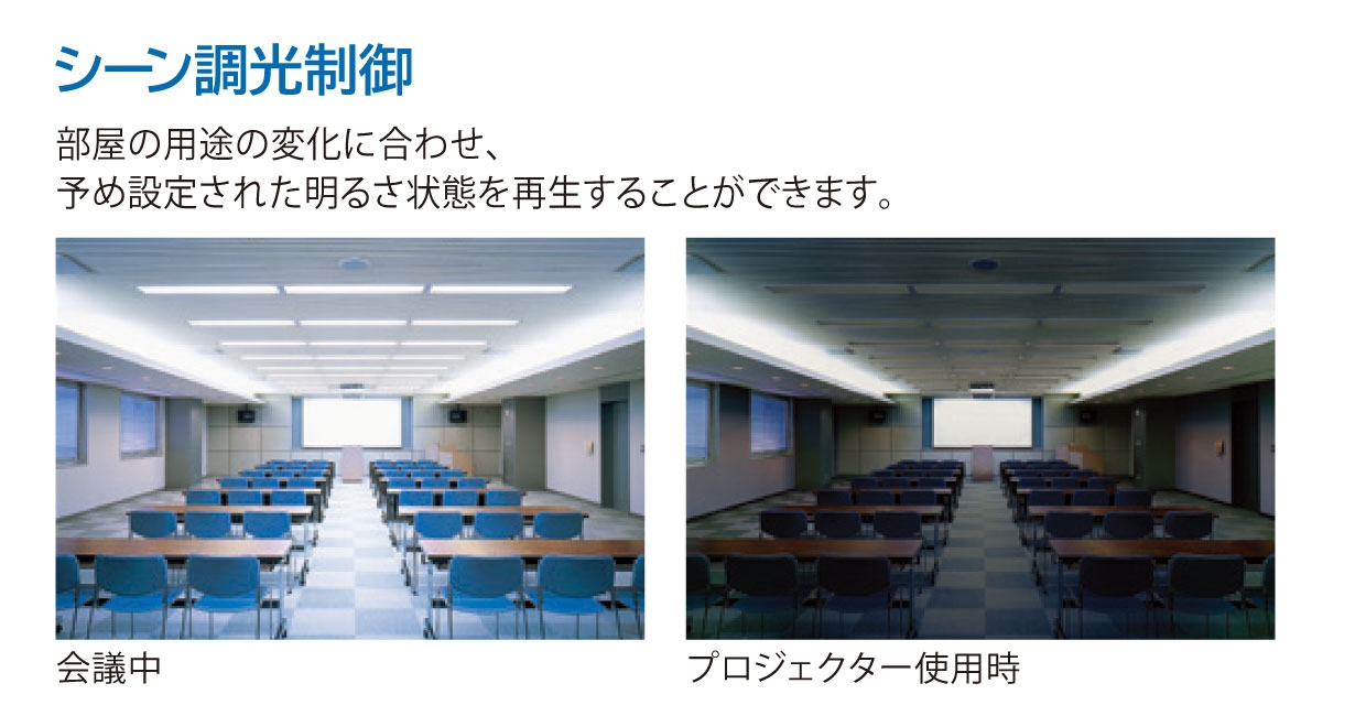 シーン調光制御