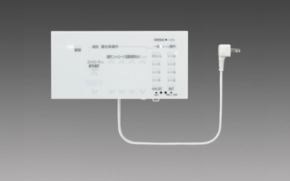 コンセント式壁付コントローラ
