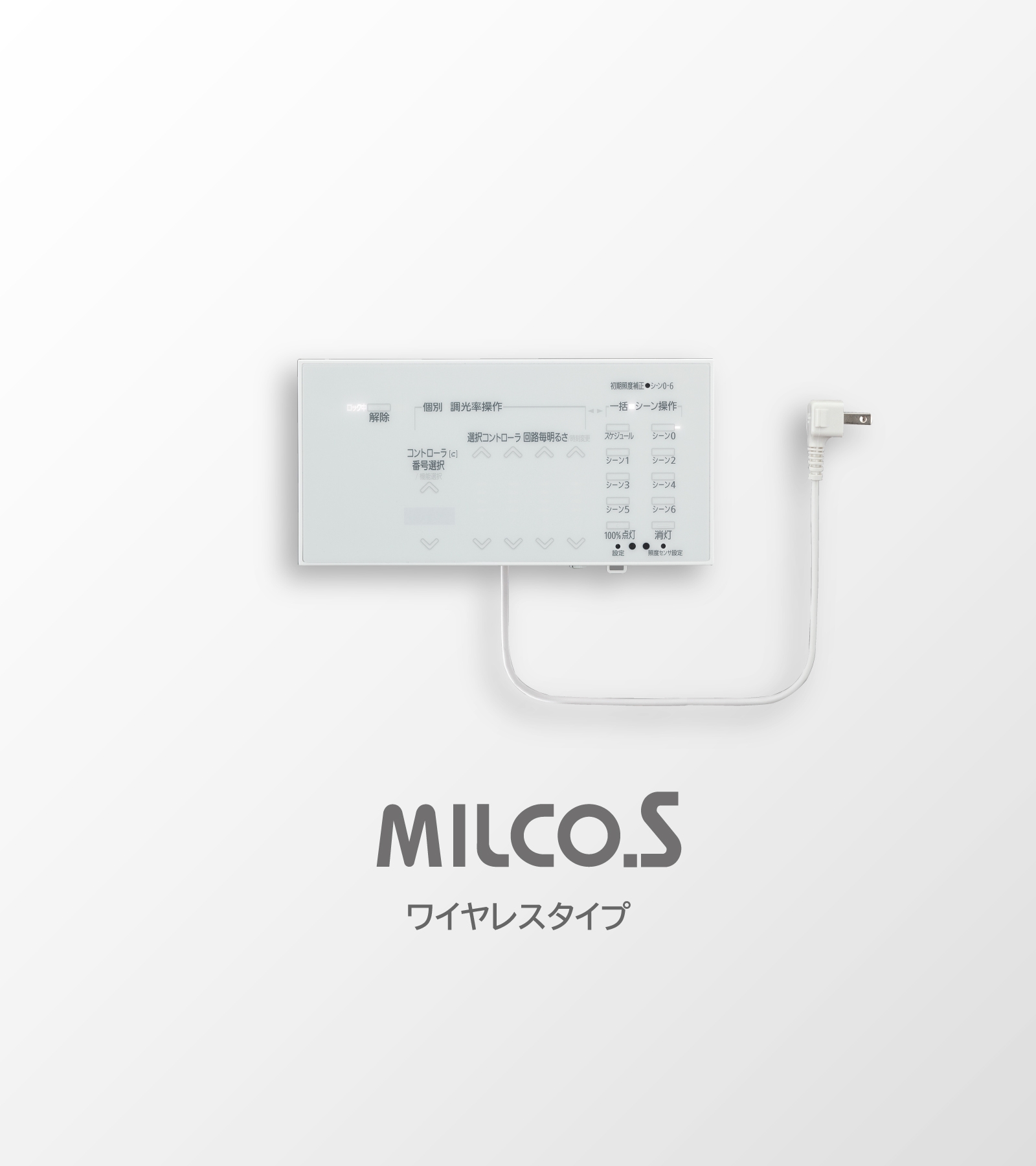 ローカル自動調光システム MILCO.S ［ワイヤレスタイプ］