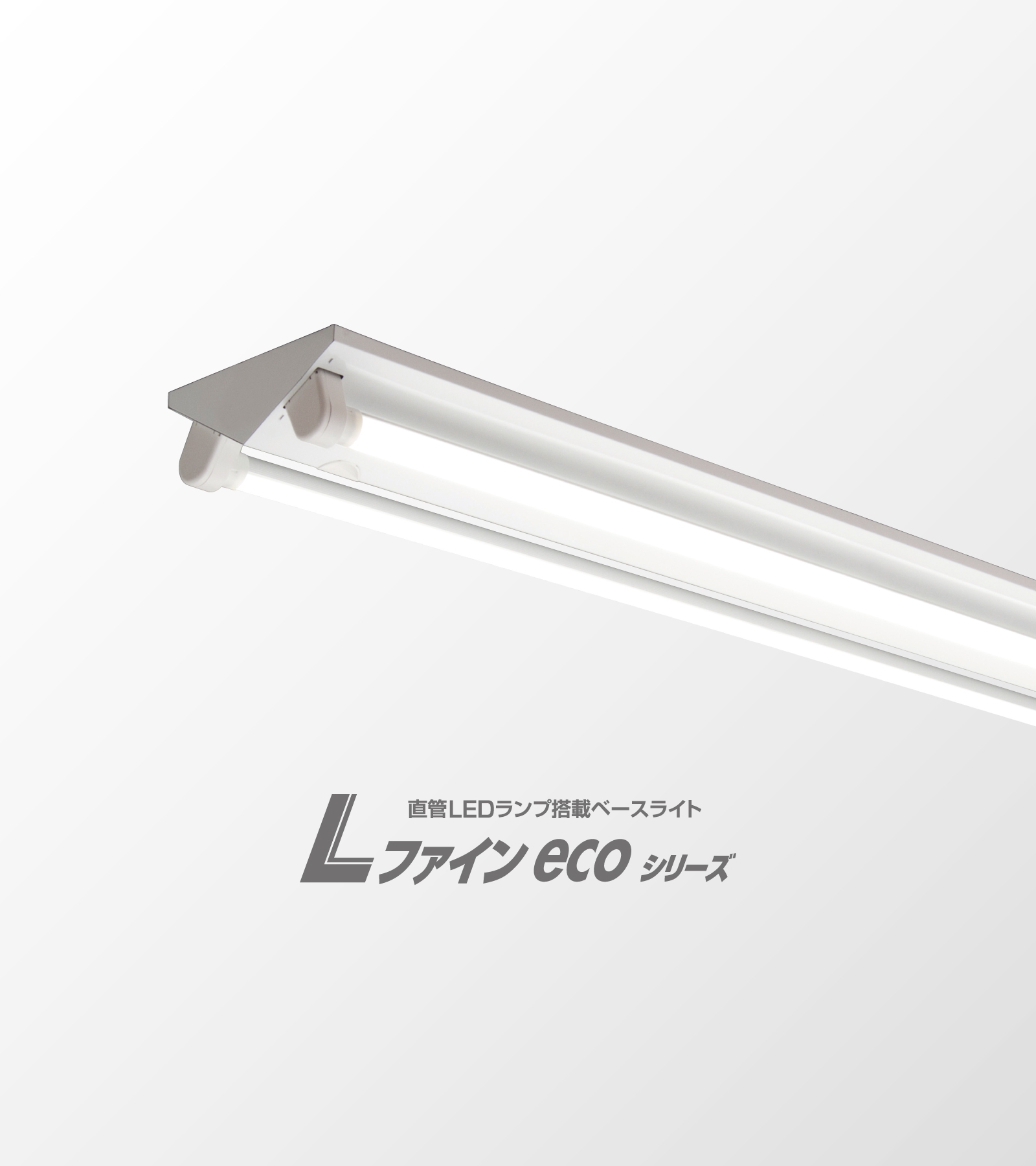 直管LEDランプ搭載ベースライト Lファインecoシリーズ