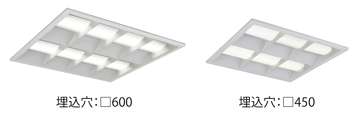 従来蛍光灯器具の明るさと埋込穴に対応
