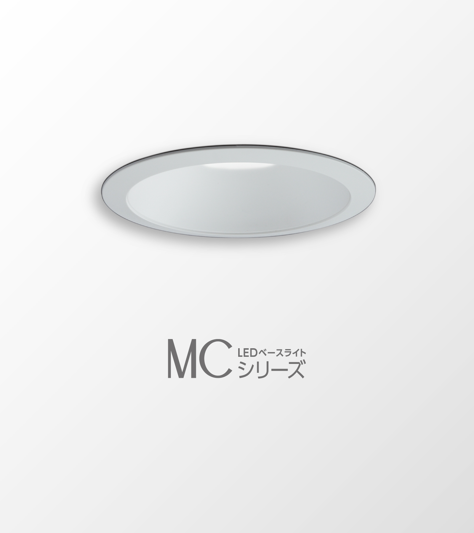 ベースダウンライト MCシリーズ