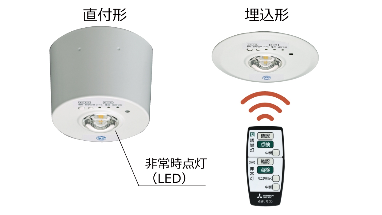 電池内蔵形 LED専用形 リモコン自己点検機能タイプ