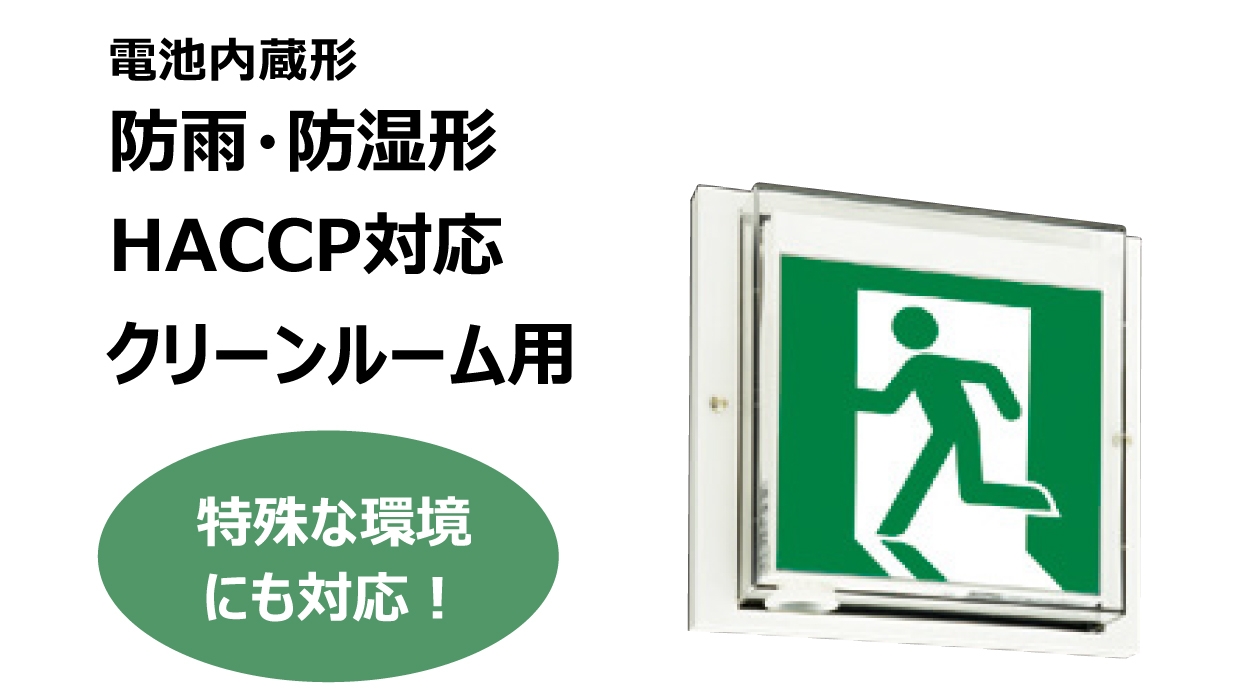防雨・防湿形、HACCP対応、クリーンルーム用