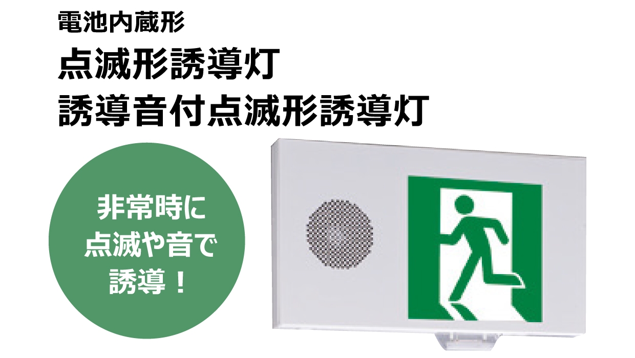 点滅形、誘導音付点滅形