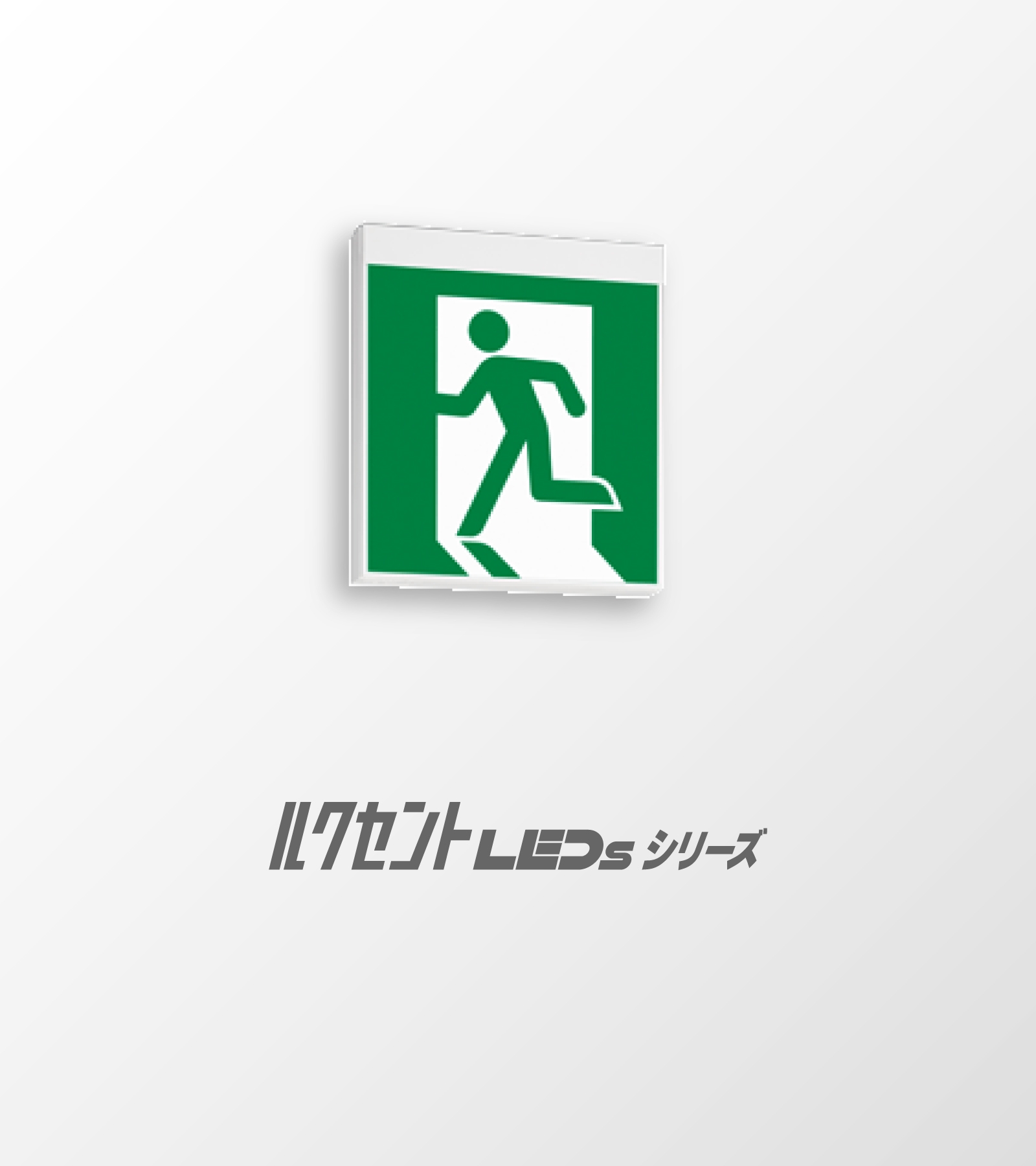 誘導灯 ルクセントLEDsシリーズ