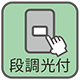段調光付