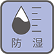防湿
