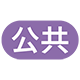 公共用