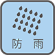 防雨