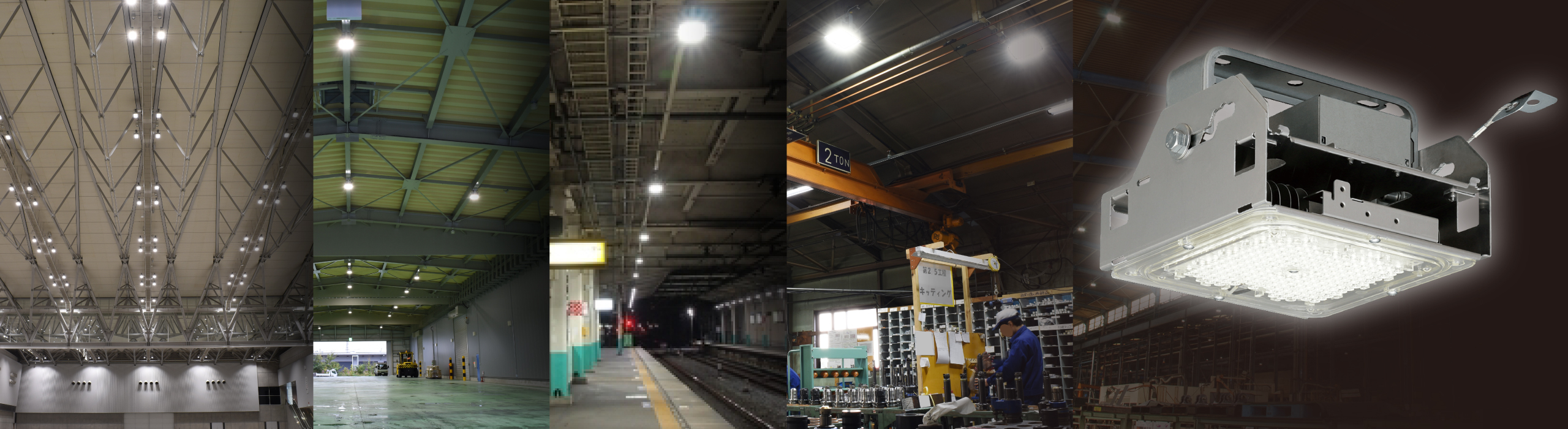 体育館・倉庫から特殊環境の工場まであらゆる用途に対応できるラインアップ