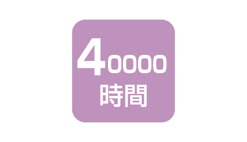 40,000時間