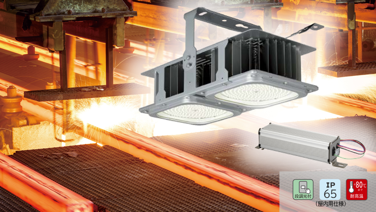 高温80℃対応（耐塵・防噴流形）電源別置型