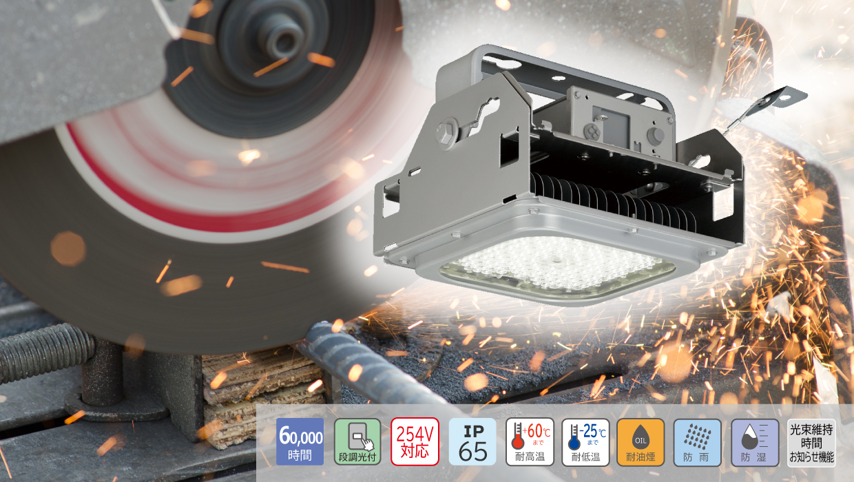 耐油煙・高温(耐塵・防噴流形・軒下用)